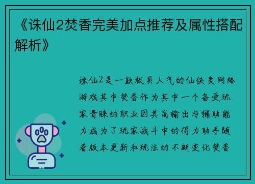 《诛仙2焚香完美加点推荐及属性搭配解析》 《诛仙2焚香完美加点推荐及属性搭配解析》